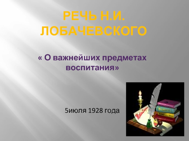 Важный предмет. Лобачевский о важнейших предметах воспитания. О важнейших предметах воспитания.