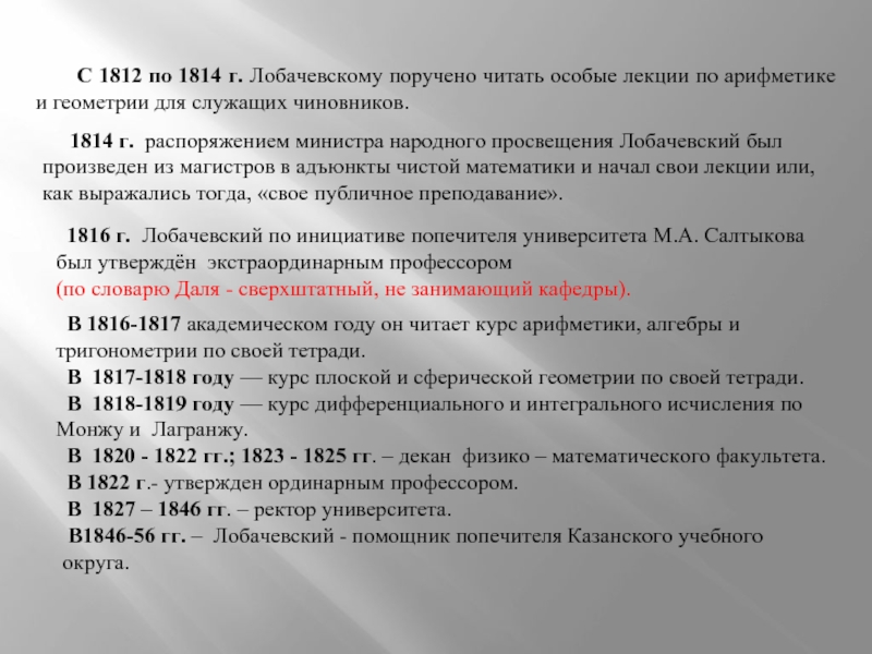 Читать особо. 1814 По распоряжению Марии. Динамические списки Лобачевский.