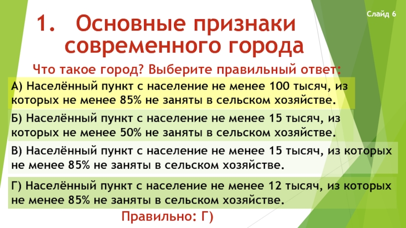 Признаки современной. Основные признаки современного города. Признаки современного города. Назовите основные признаки города ОБЖ 5 класс ответы. Населённый ответ?.