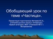 Обобщение знаний о частице