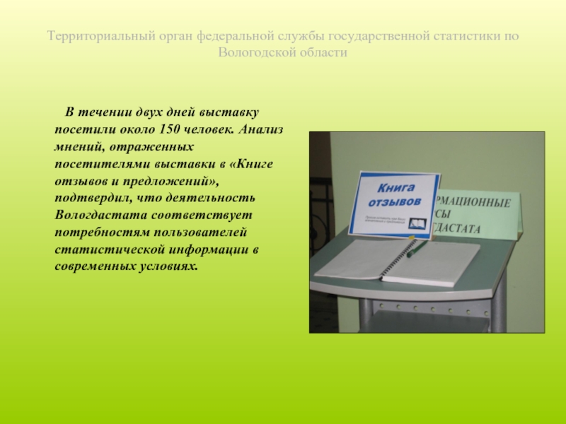 Территориальный орган федеральной службы государственной статистики по Вологодской области    В течении двух дней выставку