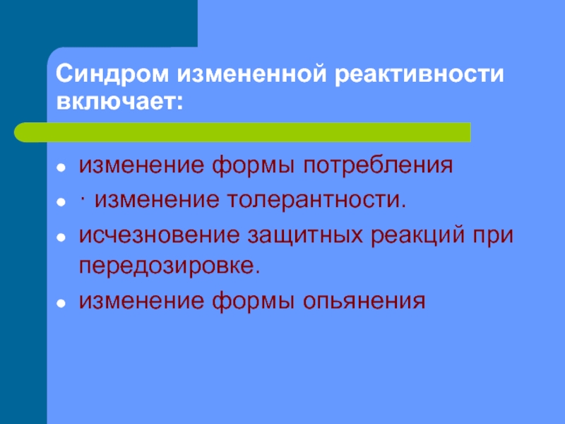 Включи изменение. Измененная форма потребления. К защитным реакциям при передозировке. Синдром изменения толерантности. Изменение защитных реакций при передозировке.