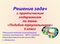 Решение задач с практическим содержанием по теме 