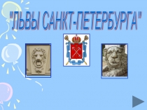 Львы Санкт-Петербурга