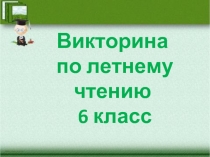 Викторина по летнему чтению 6 класс