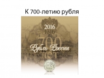 К 700-летию рубля