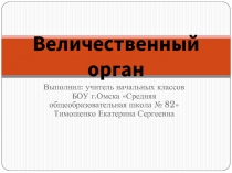 Величественный орган