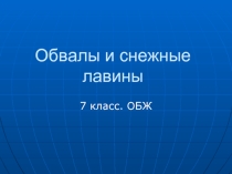 Обвалы и снежные лавины