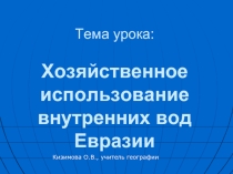 Хозяйственное использование внутренних вод Евразии