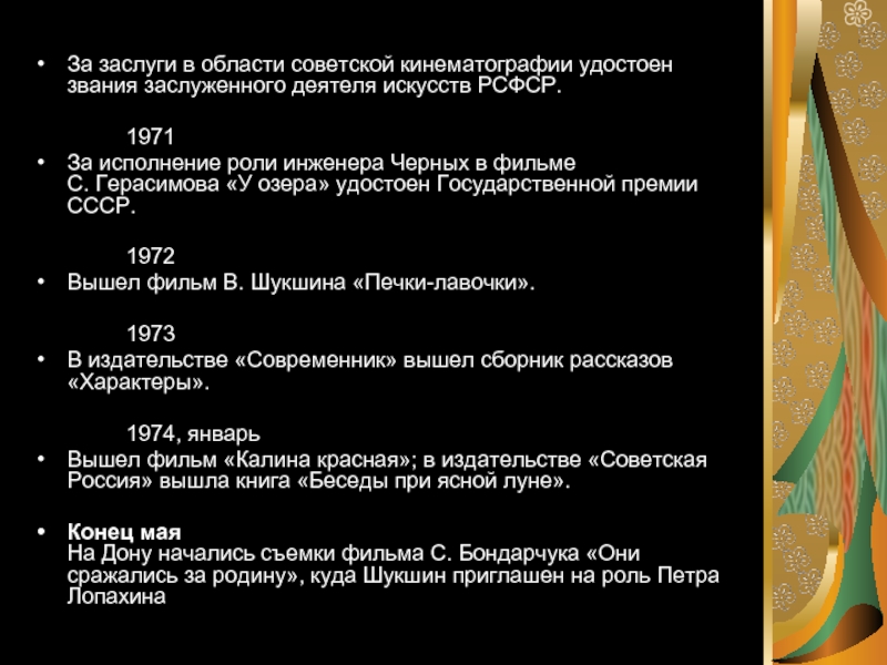 За заслуги в области советской кинематографии удостоен звания заслуженного деятеля искусств РСФСР.