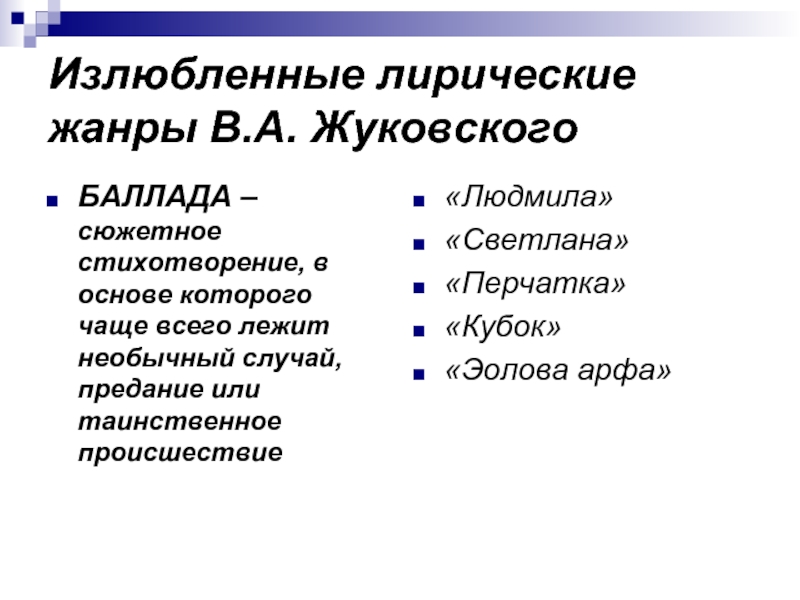 Жуковский жанр произведений. Жанры Жуковского. Жанры лирики Жуковского. В каком жанре писал Жуковский. Какие произведения писал Жуковский Жанры.