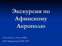 Экскурсия по Афинскому Акрополю