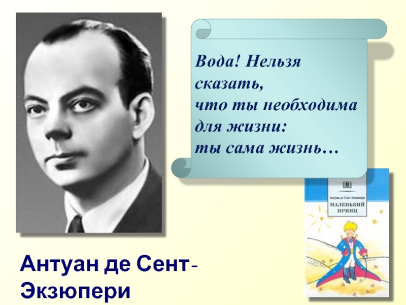 Что сказал антуан де сент экзюпери. Антуан де сент-Экзюпери. Вода ты сама жизнь сент Экзюпери. Антуан де сент-Экзюпери о воде. Экзюпери о воде.