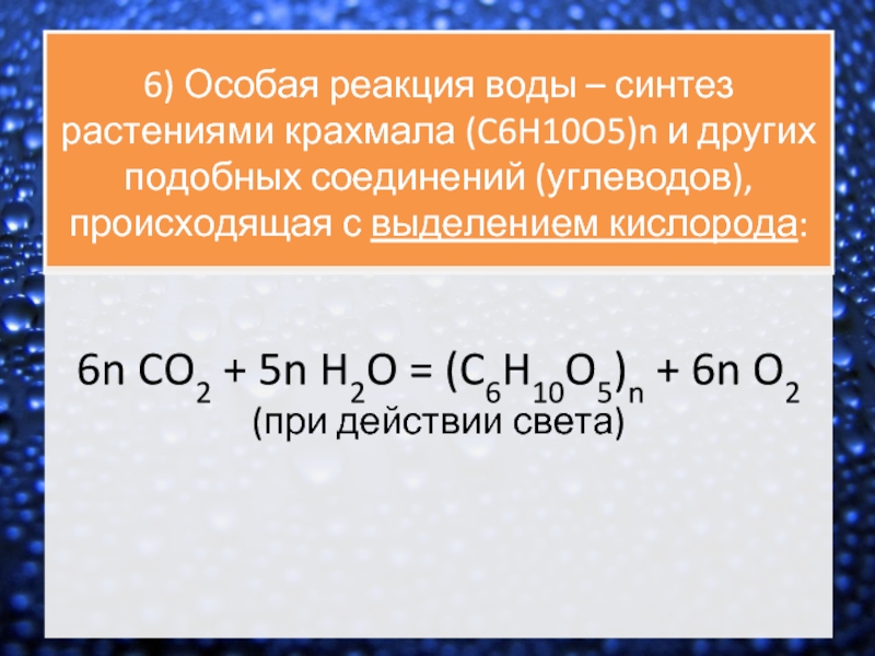 6) Особая реакция воды – синтез растениями крахмала (C6H10O5)n и других подобных соединений (углеводов), происходящая с выделением