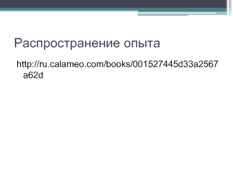 Распространение опытаhttp://ru.calameo.com/books/001527445d33a2567a62d