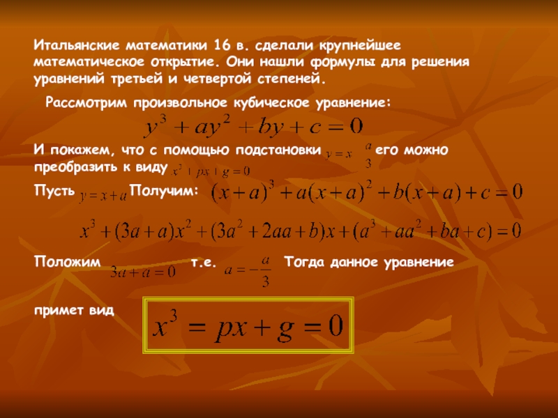 Значение степени 4 в 4 степени. Решение уравнений 4 степени Кардано формула. Формула уравнения четвертой степени. Формула для решения уравнения 3 степени. Формула для решения уравнения 4 степени.