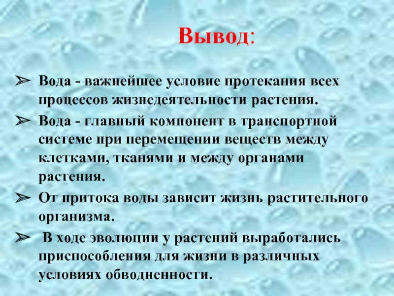 Вывод о воде