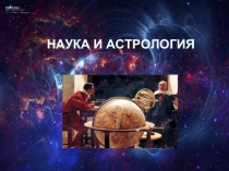 Наука и астрология