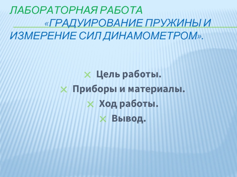 Градуирование пружины и измерение сил