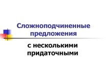 Употребление СПП с несколькими придаточными