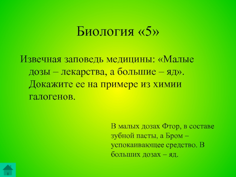 Биология 26. Извечная заповедь медицины. Известная заповедь медицины малые дозы. Малые дозы лекарство а большие яд. Малые дозы лекарства а большие яд галогены.