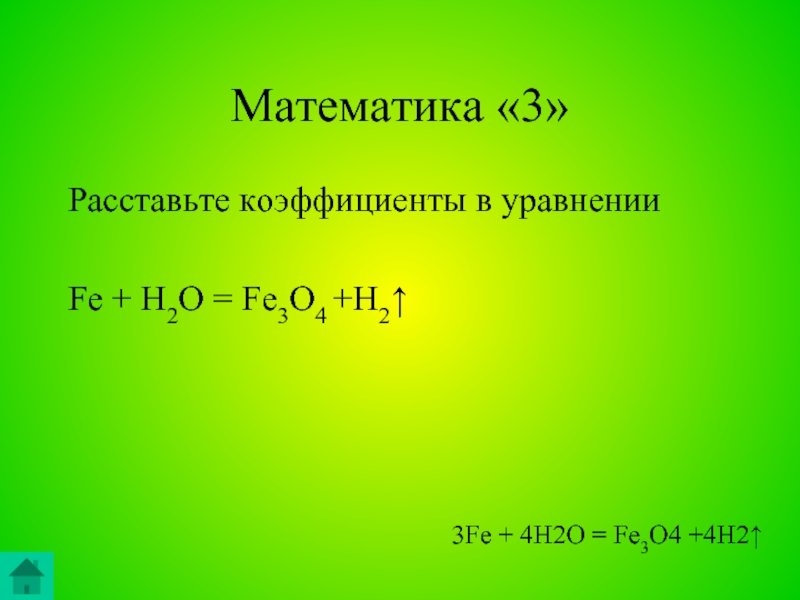 Fe2o3 h2 fe h2o уравнение реакции. Fe+h2o. Fe+h2o уравнение. Fe+h2o реакция. Fe+h2o уравнение реакции.