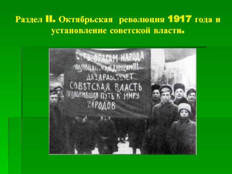 Установление советской власти. Революция 1917 установление Советской власти. Октябрьская революция и установление Советской власти.. Октябрьская революция 1917 г. и установление Советской власти.. Октябрьская революция. Установление Советской власти в России..