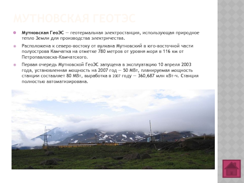 Мутновская ГеотЭС Мутновская ГеоЭС — геотермальная электростанция, использующая природное тепло Земли для производства электричества.Расположена к северо-востоку от вулкана
