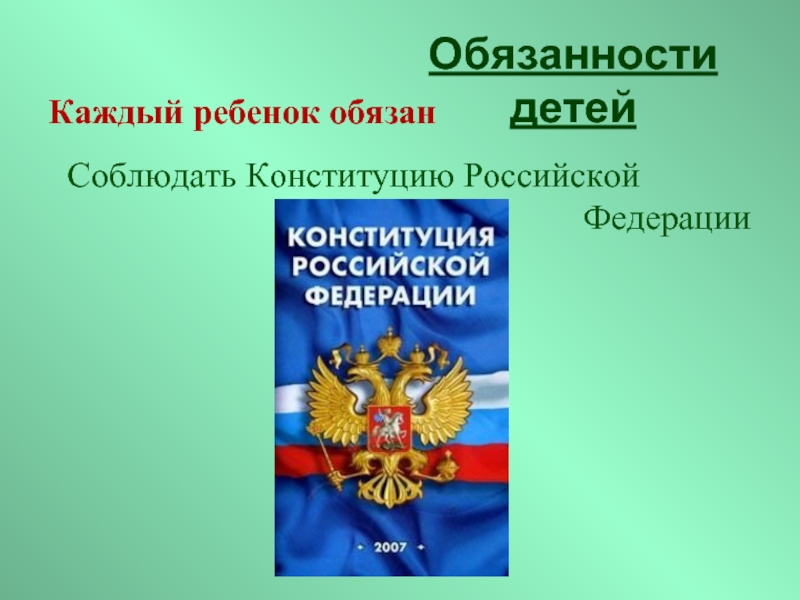 Мои права мои обязанности изучая конституцию рф презентация