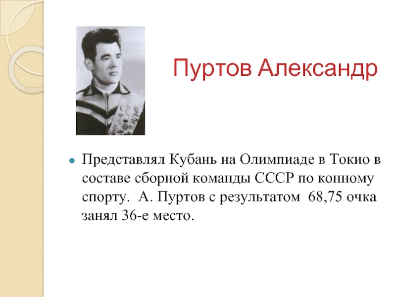 Представить александру. Александр Пуртов. Пуртов Александр Михайлович. Радоняк Юрий Михайлович. Пуртов Александр Олимпийский чемпион.