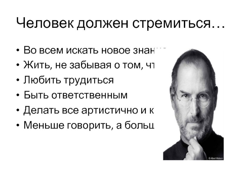 Нужно пытаться. К чему стремится человек. К чему стремится человечество. К чему стремиться в жизни. Человек должен.