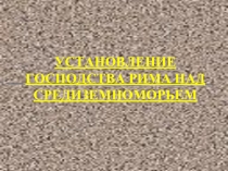 Установление господства Рима над Средиземноморьем