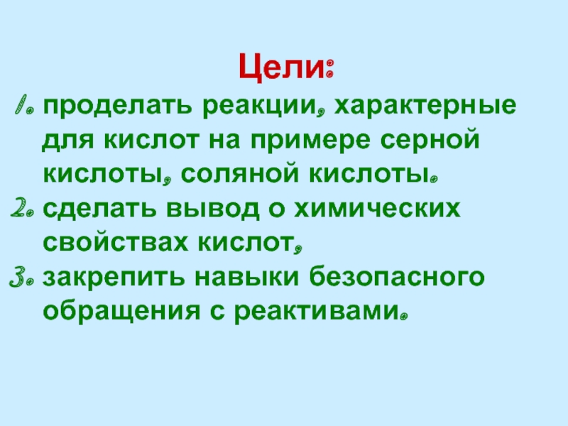 Характерные реакции. Реакции характерные для кислот. Реакции характерные для кислот на примере соляной кислоты. Реакции характерные для кислот на примере серной. Вывод о свойствах кислот.