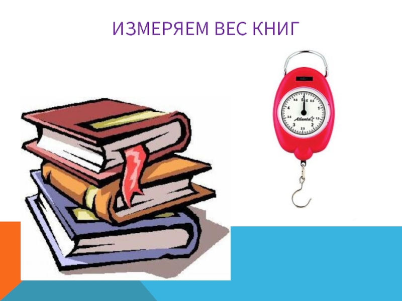 Книжка явиться. Вес книги. Весовая книги. Где написан вес книги. Вес книги 460 страниц.