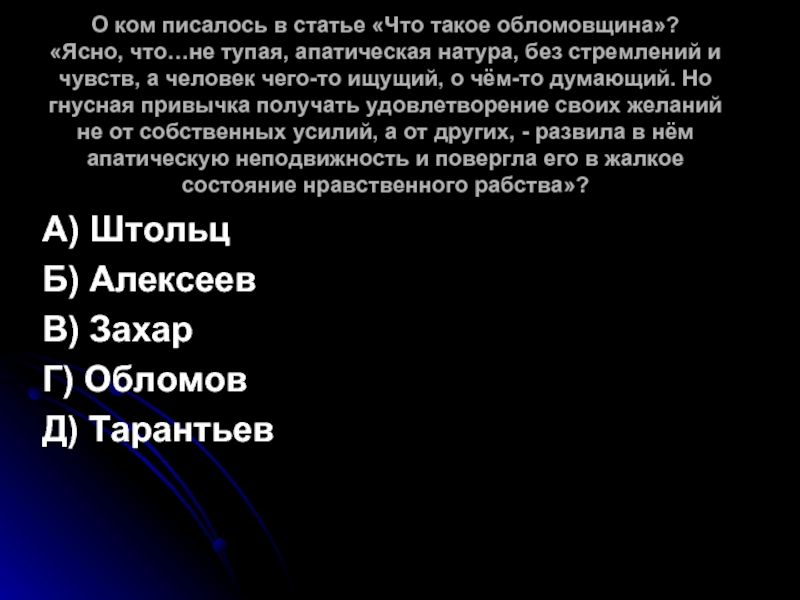 Статья что такое обломовщина. Кто Автор статьи что такое обломовщина. Обломов не тупая апатическая натура без стремлений и чувств. Что такое обломовщина практицизм. Обломов не тупая апатическая натура.