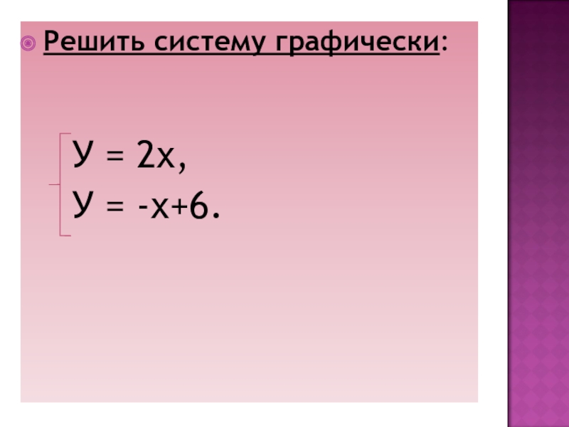 ЗАДАНИЕРешить систему графически:  У = 2х,  У = -х+6.