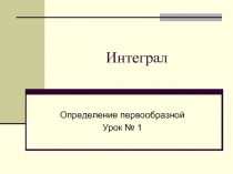 Определение первообразной (11 класс)