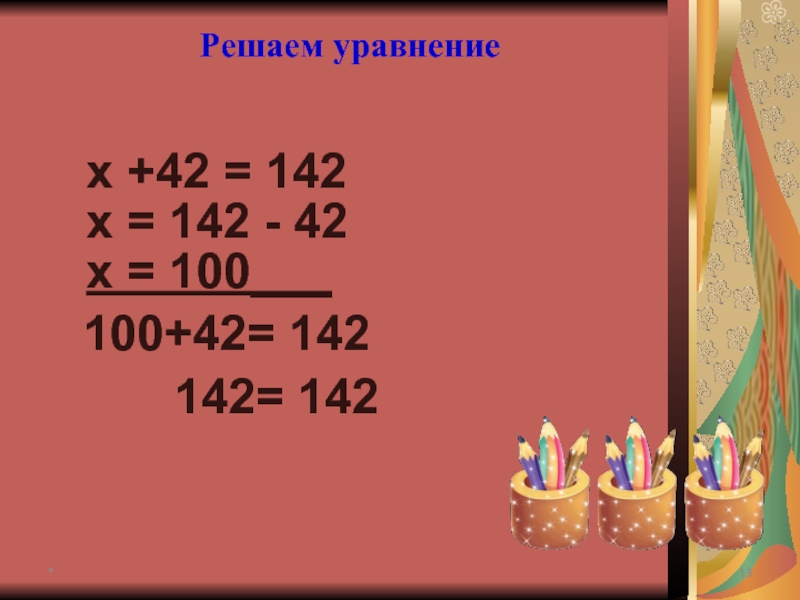 2 реши уравнение 3 x 18. Как решить уравнение 142-x=76. Уравнения с десятичными дробями с ответами. Решить уравнение 237+х=158+142. Уравнение 142+в=426×2.