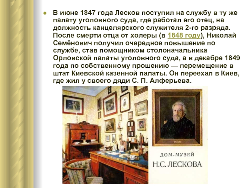 В июне 1847 года Лесков поступил на службу в ту же палату уголовного суда, где работал его