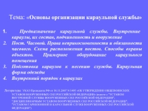 Основы организации караульной службы