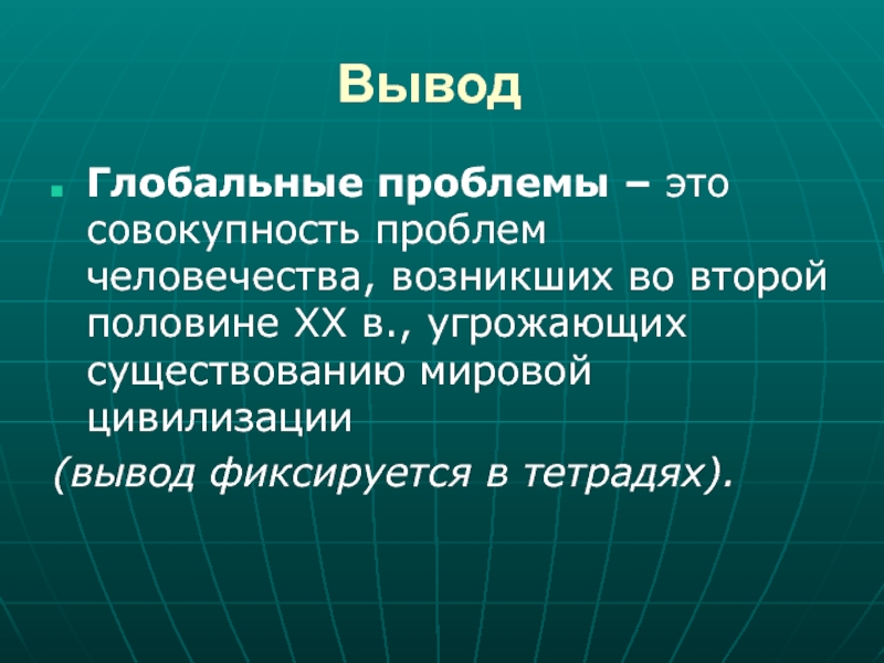 Реферат Глобальные Проблемы Современности Заключение