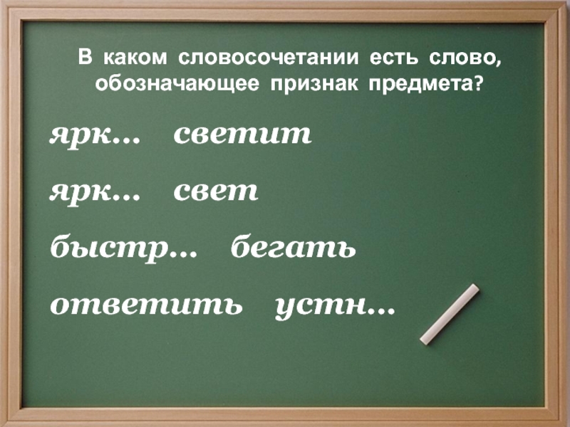 Словосочетание ели. В словосочетание есть. Будьте добры словосочетание. Ярко светит какое словосочетание. В каком словосочетании есть слово называющее признак предмета.