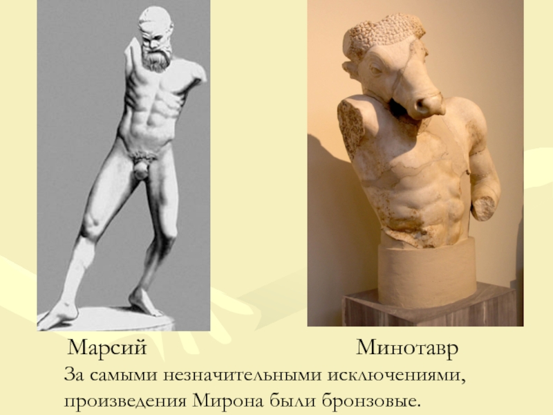 Произведение мирона. Скульптуры Мирона древней Греции. Статуя Мирона в древней Греции.