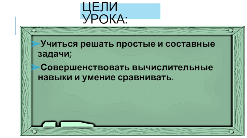 Математика 2 класс закрепление изученного решение задач презентация