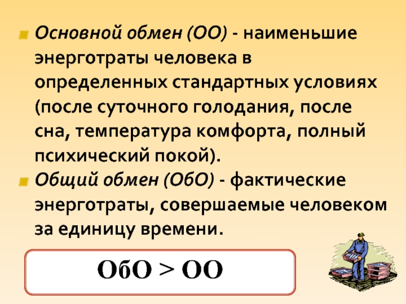 Энергозатраты человека и пищевой рацион презентация 8 класс