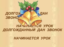 Безударные гласные в корне слова (1 класс)