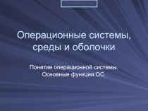 Операционные системы, среды и оболочки