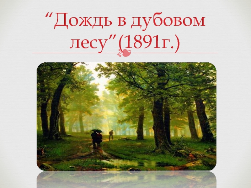 Какое время года изображено на картине шишкина дождь в дубовом лесу