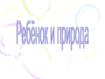 Ребёнок и природа
