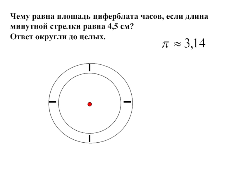 Частота минутной стрелки. Чему равна площадь циферблата часов. Как найти площадь циферблата. Длина минутной стрелки. 6,12 М диаметр циферблата.